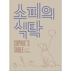 소피의 식탁(Sophie’s table):반려견과 내가 함께 먹을 수 있는 자연식 요리책