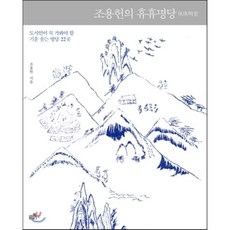 조용헌의 휴휴명당:도시인이 꼭 가봐야 할 기운 솟는 명당 22곳, 불광출판사