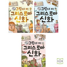 그림으로보는그리스로마신화