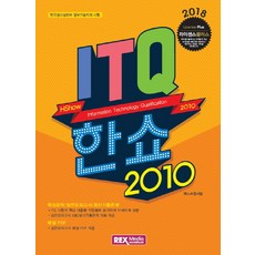 ITQ 한쇼2010(2018):한국생산성본부 정보기술자격 시험, 렉스미디어닷넷