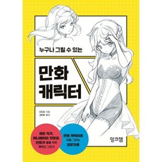 만화 캐릭터 : 누구나 그릴 수 있는, 잉크잼, 다다묘 저/김민정 역