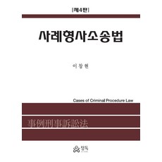 사례형사소송법, 정독, 9791190899307, 이창현 저