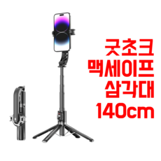 굿초크 맥세이프 삼각대 140cm 블루투스, BLACK, 1개 BLACK, 1개