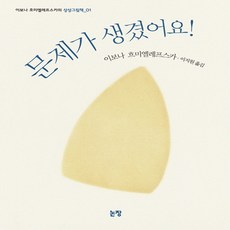 문제가생겼어요