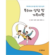 특수아 상담 및 가족지원:예비(특수)교사를 위한 이론과 실제, 창지사, 특수아 상담 및 가족지원, 권순우(저),창지사,(역)창지사,(그림)창지사