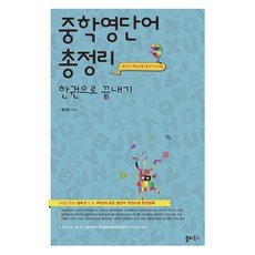 중학영단어 총정리 한권으로 끝내기