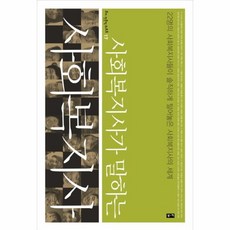 사회복지사가말하는사회복지사