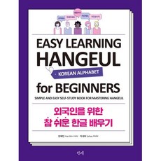 외국인을 위한 참 쉬운 한글 배우기:EASY LEARNING HANGEUL FOR BEGINNERS