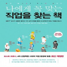 나에게꼭맞는직업을찾는책