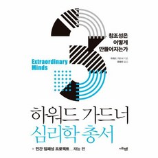 웅진북센 창조성은 어떻게 만들어지는가-3 하워드가드너 심리학총서 재능편, One color | One Size@1