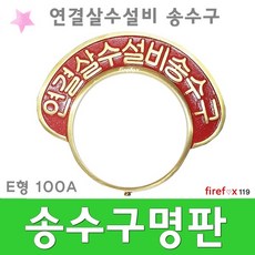 연결살수헤드