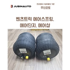 벤츠트럭 추레라 트랙터 에어스프링 에어샵 에어샾 에어단지 단지 악트로스 MP2 MP3, 리프팅빽, 1개