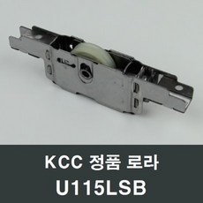 KCC창호 로라 U115LSB 수리 교체 부속 부품 샤시 샷시, 1개