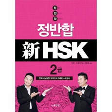 웅진북센 정반합 신 HSK 2급 일단합격하고오겠습니다 CD1포함, One color | One Size@1