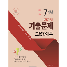 서원각 2021 9급 공무원 7개년 기출문제 교육학개론 +미니수첩제공