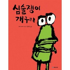 심술쟁이 개구리 213 국민서관그림동화, 상품명