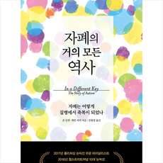 꿈꿀자유 자폐의 거의 모든 역사 +미니수첩제공, 존돈반,캐런주커