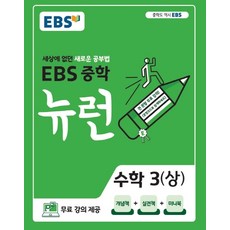 ebs중학뉴런수학3(상)