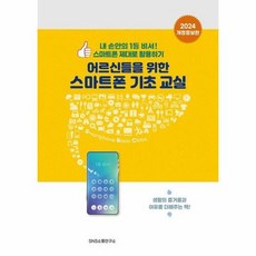 어르신들을 위한 스마트폰 기초 교실:내 손안의 1등 비서! 스마트폰 제대로 활용하기