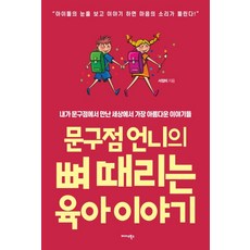 문구점 언니의 뼈 때리는 육아 이야기:내가 문구점에서 만난 세상에서 가장 아름다운 이야기들
