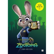 디즈니 픽사 베스트 컬렉션 - 주토피아 Zootopia 국내 유일 전체 대본 수록!(Disney Pixar Best Collection), 상세 설명 참조