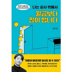 나는 회사 밖에서 월급보다 많이 법니다 - 경제적 자유를 찾은 42인의 N잡 프로젝트