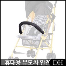 DH 안전용품 휴대용 유모차 안전가드 몽트뢰 유모차용품