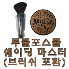 투쿨포스쿨아트클래스바이로댕쉐딩