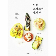 웅진북센 나의 프랑스식 샐러드 채소가 맛있어지는 썰기 굽기 데치기, One color | One Size@1