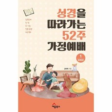 웅진북센 성경을 따라가는 52주 가정예배 1 모세오경, One color | One Size