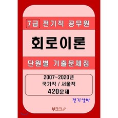 [전기알바] 7급 전기직 공무원 회로이론 단원별 기출문제집, BOOKK(부크크), 9791137219175, 이규만 저