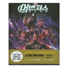 마블 스크린 영어 리딩: 어벤져스 엔드게임. 1, 길벗