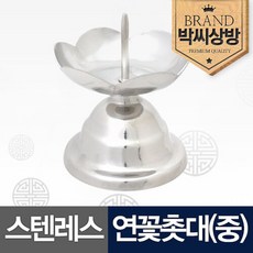 스텐레스 연꽃촛대(중), 1개