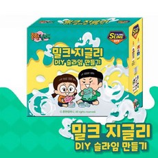 밀크 지글리 DIY 슬라임 만들기