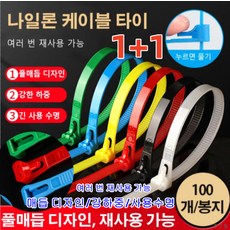 1+1 100개 다기능 가정용/근무용 케이블타이 나일론 케이블 타이 전선고정클립 매듭 디자인/강하중/사용수명/전선정리/고정 및묶음, 8×300 화이트(100장), 2개