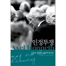 인정투쟁:사회적 갈등의 도덕적 형식론, 사월의책, 악셀 호네트 저/문성훈,이현재 공역