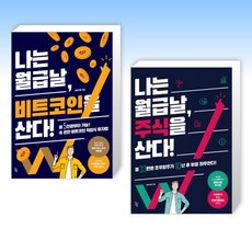 (봉현이형 세트) 나는 월급날 비트코인을 산다! + 나는 월급날 주식을 산다! (전2권)