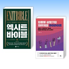 (오늘의 책) 엑시트 바이블 + 업종별 상장기업 재무제표 하이라이트 (전2권)