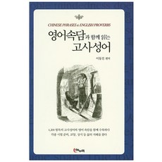 영어속담과 함께 읽는 고사성어, 해누리