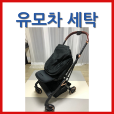 타보이노스핀 유모차세탁 [야보고]
