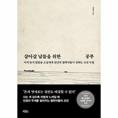 웅진북센 살아갈 날들을 위한 공부 아직 늦지 않았을 오십에게 천년의 철학자들이 전하는 고전 수업, One color | One Size