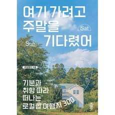 여기 가려고 주말을 기다렸어 / 빅피시책 서적 도서 | 스피드배송 | 안전포장 | 사은품 | (전1권)