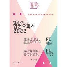 한글 2022 한컴오피스 2022, 가나출판사