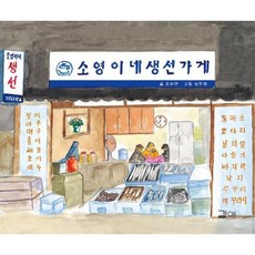 소영이네 생선가게