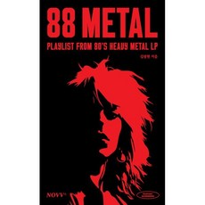 88Metal(쌍팔메탈):Playlist from 80's Heavy Metal LP, 노웨이브, 김광현 저