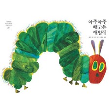 아주아주 배고픈 애벌레, 시공주니어, 네버랜드 PICTURE BOOKS 세계의 걸작 그림책 - 아주아주배고픈애벌레