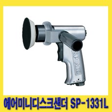 한경공구 SP 에어 미니 디스크 샌더 샌딩기 3인치 3000RPM 상품 이미지
