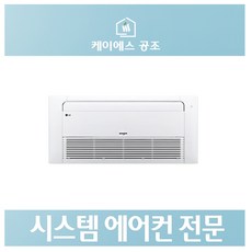 LG휘센 시스템에어컨 냉난방기 인버터 천장형 1way 6평