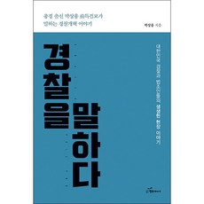 경찰을 말하다 + 미니수첩 증정