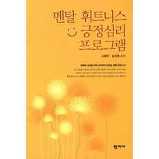 멘탈 휘트니스 긍정심리 프로그램:행복한 성공을 위한 심리학적 연금술 멘탈 휘트니스, 학지사, 김진영